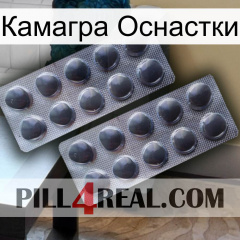 Камагра Оснастки 31